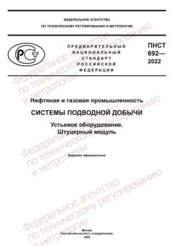 ПНСТ 692-2022