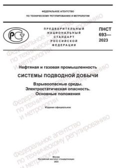 ПНСТ 693-2023