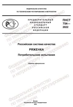 ПНСТ 754-2022