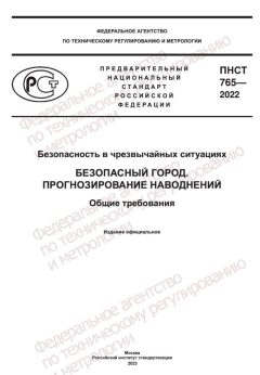 ПНСТ 765-2022