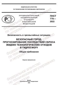 ПНСТ 770-2022