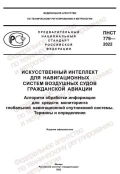 ПНСТ 779-2022