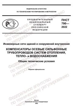 ПНСТ 790-2022