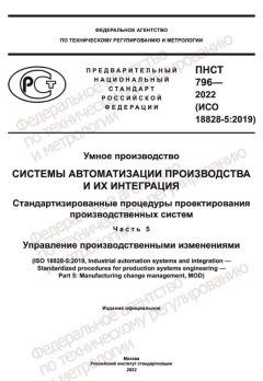 ПНСТ 796-2022