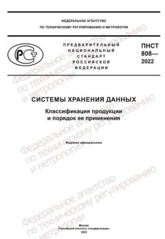 ПНСТ 808-2022
