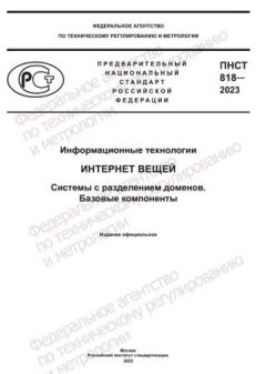 ПНСТ 818-2023