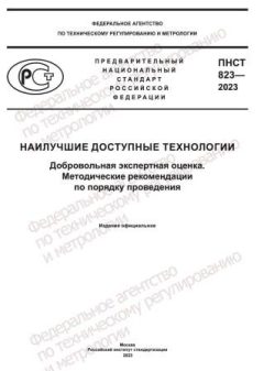 ПНСТ 823-2023