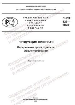 ПНСТ 826-2023