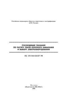 РД 153-34.0-20.527-98