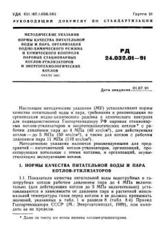 РД 24.032.01-91