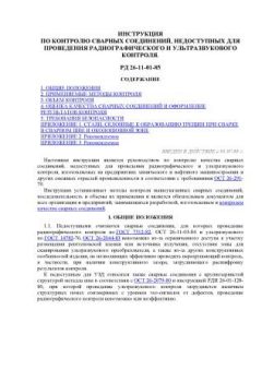 РД 26-11-01-85