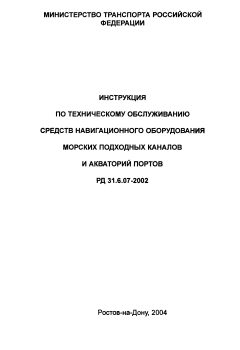 РД 31.6.07-2002