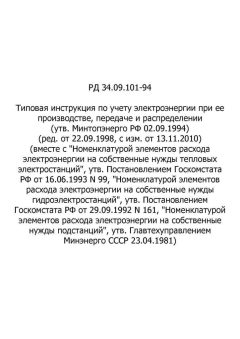 РД 34.09.101-94