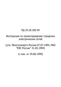 РД 34.20.185-94