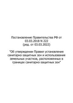 Постановление Правительства РФ № 222 от 03.03.2018 (ред. от 03.03.2022)