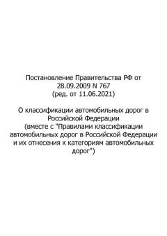 Постановление Правительства РФ №767 от 28.09.2009 (ред. от 11.06.2021)