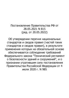 Постановление Правительства РФ №815 от 28.05.2021 (ред. от 20.05.2022)