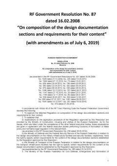 Постановление Правительства Российской Федерации от 16 февраля 2008 года № 87 'О составе разделов проектной документации и требованиях к их содержанию' (с изменениями на 6 июля 2019 года)