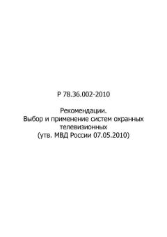 Р 78.36.002-2010