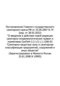 Постановление Главного государственного санитарного врача РФ №74 от 25.09.2007 (ред. от 28.02.2022)