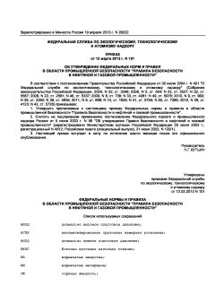Приказ Ростехнадзора от 12.03.2013 № 101