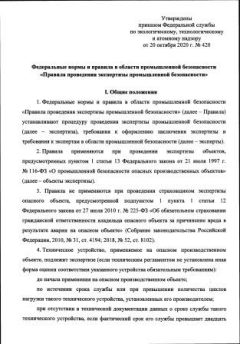 Приказ Ростехнадзора от 20.10.2020 № 420