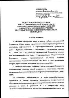 Приказ Ростехнадзора от 15.12.2020 № 533
