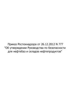 Приказ Ростехнадзора от 26.12.2012 № 777