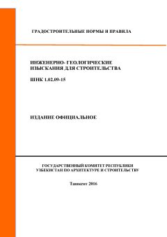 ШНК 1.02.09-15