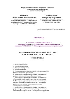 ШНК 1.02.10-12
