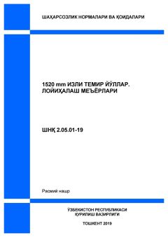 КМК 2.05.01-19