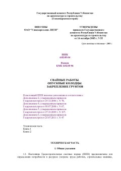 ШНК 4.02.05-04