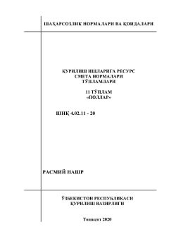 ШНК 4.02.11-20
