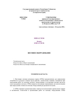 ШНК 4.17.05-06