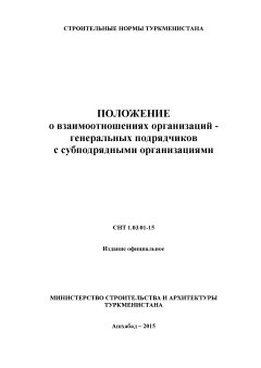 СНТ 1.03.01-2015
