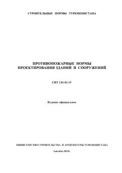 СНТ 2.01.02-2015
