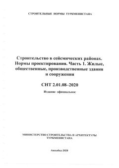 СНТ 2.01.08-2020
