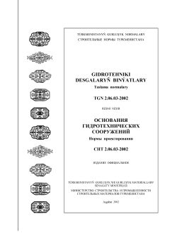 СНТ 2.06.03-2002