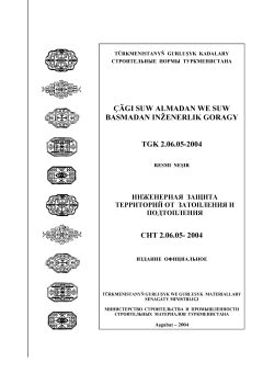 СНТ 2.06.05-2004
