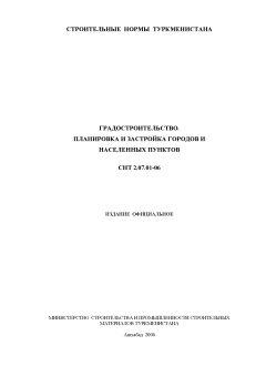 СНТ 2.07.01-2006