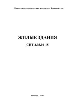 СНТ 2.08.01-2015
