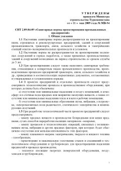 СНТ 2.09.04-2009