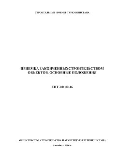 СНТ 3.01.02-2016