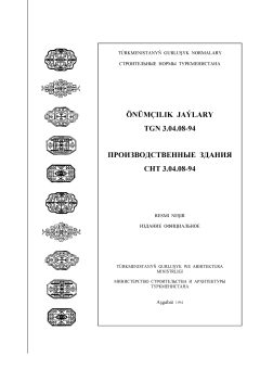 СНТ 3.04.08-94