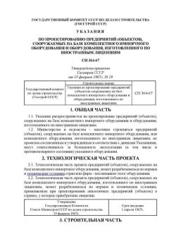 СН 364-67
