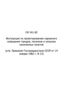 СН 541-82