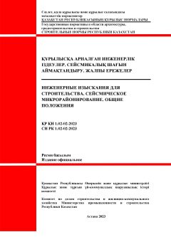 СН РК 1.02-02-2023