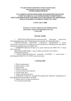 СН РК 1.02-17-2003