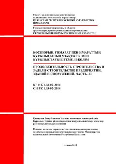 СН РК 1.03-02-2014