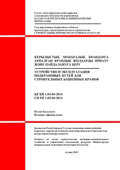 СН РК 1.03-04-2014